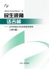 民生视角话吉林  吉林调查队系统调查成果集  2021卷