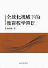 全球化视域下的教育教学管理
