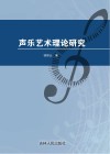 声乐艺术理论研究