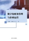 数字化财务管理与企业运营