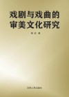 戏剧与戏曲的审美文化研究