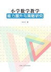 小学数学教学能力提升与策略研究