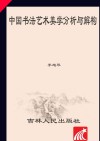 中国书法艺术美学分析与解构