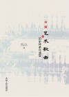 中国艺术歌曲的历史传承与演变