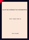 自主学习能力培养视域下的大学英语教学研究