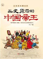 正史背后的中国帝王 电子书封面