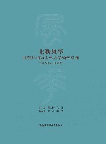 七秩风华北京外国语大学来华留学史录1950-2020