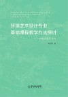 环境艺术设计专业基础课程教学方法探讨：以建筑速写为例