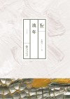 流年 封面