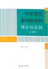 中学语文案例教学的理论与实践  上