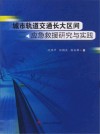 城市轨道交通长大区间应急救援研究与实践