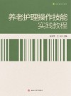 养老护理操作技能实践教程