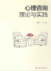 心理咨询理论与实践封面
