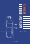 汽车使用性能与检测