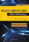 网页设计与制作项目式教程：HTML5+CSS3+Bootstrap