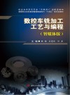 数控车铣加工工艺与编程：智媒体版