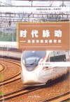 时代脉动  高速铁路发展简史封面