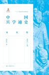 中国兵学通史  秦汉卷封面