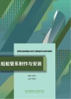 船舶管系制作与安装封面
