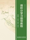 微积分学习指导教程封面