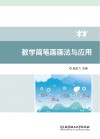 教学简笔画画法与应用封面