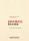 供应链库存优化管理
