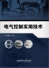 电气控制实用技术