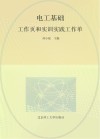 电工基础工作页和实训实践工作单