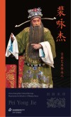 京剧艺术传承人  裴咏杰
