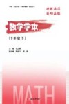 数学学本  九年级  下 封面