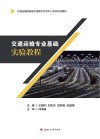 交通运输专业基础实验教程封面