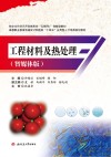 工程材料及热处理  智媒体版封面