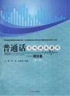 普通话实用训练教程  理论篇  第2版封面