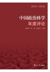 中国政治科学年度评论  2015-2016封面