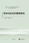 英国司法责任制度研究封面