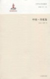 中外文学交流史  中国-印度卷