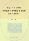 源起、开拓与创新：新时代四川高等职业教育发展关键问题研究