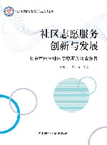 社区志愿服务创新与发展：北京市回天地区志愿服务调查报告