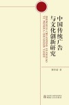 中国传统广告与文化创新研究