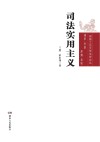 司法实用主义