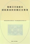 敢教日月换新天：湖南易地扶贫搬迁全景录