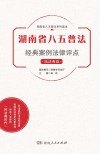 湖南省八五普法经典案例法律评点