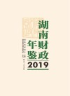 湖南财政年鉴  2019