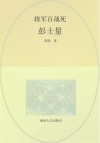 将军百战死·彭士量