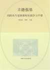 立德强基：高职高专思政课程实践学习手册