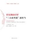 彰显湖南打好“三大攻坚战”新担当