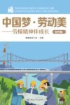 中国梦·劳动美：劳模精神伴成长  初中版