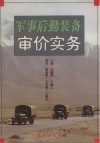 军事后勤装备审价实务