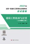 建设工程技术与计量 土木建筑工程2022年版全国一级造价工程师职业资格考试应试指南