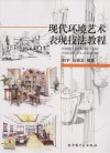 现代环境艺术表现技法教程
